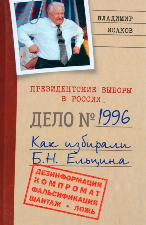 Президентские выборы в России 1996. Как избирали Б. Н. Ельцина, 884.00 руб