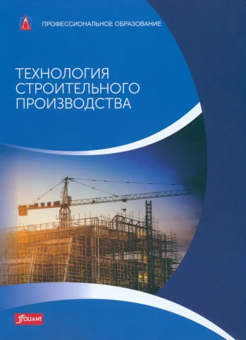 Технология строительного производства. Учебник, 3205.00 руб