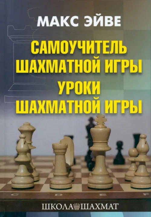 Самоучитель шахматной игры. Уроки шахматной игры, 629.00 руб