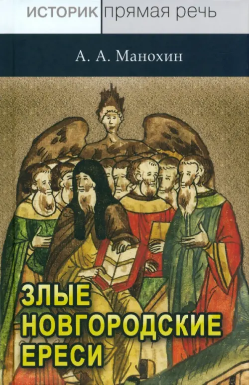 «Новгородские злые ереси» конца XV века