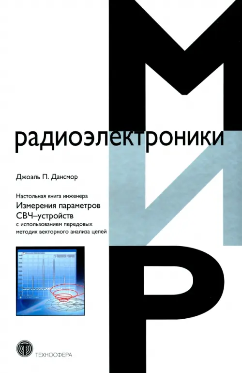Настольная книга инженера. Измерения параметров СВЧ-устройств с использованием передовых методик, 1280.00 руб
