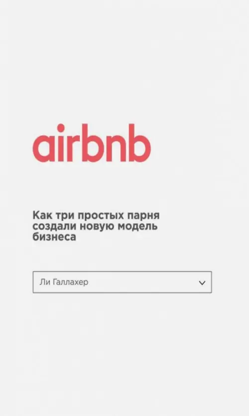 Airbnb. Как три парня создали новую модель бизнеса, 668.00 руб