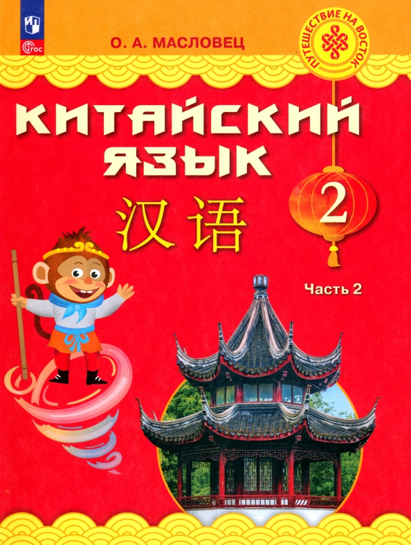 Китайский язык. 2 класс. Учебник. В 2-х частях. Часть 2