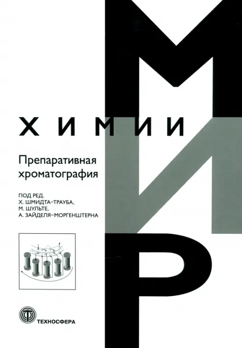 Препаративная хроматография, 1876.00 руб
