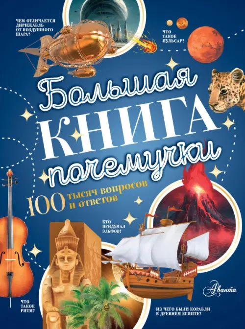 Большая книга почемучки, 1351.00 руб