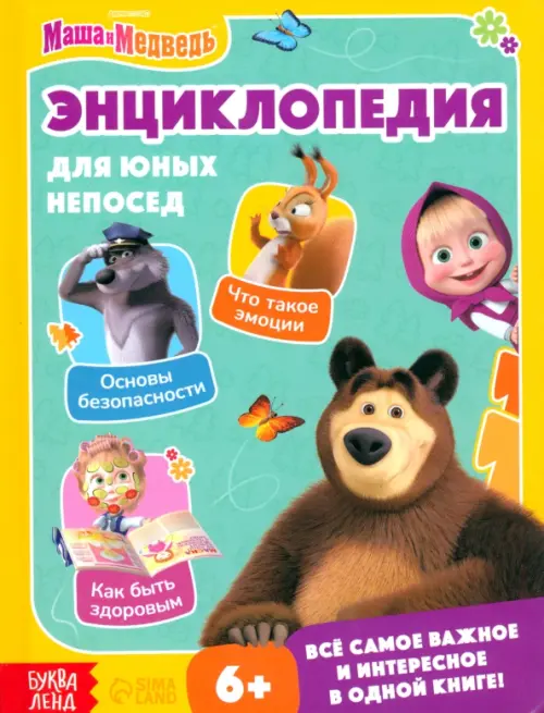 Энциклопедия для юных непосед. Маша и Медведь, 233.00 руб