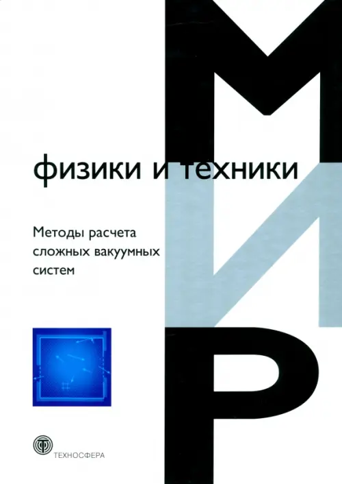 Методы расчета сложных вакуумных систем, 510.00 руб