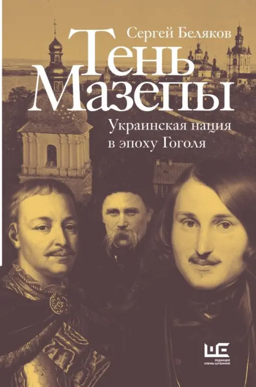 Тень Мазепы. Украинская нация в эпоху Гоголя, 1351.00 руб