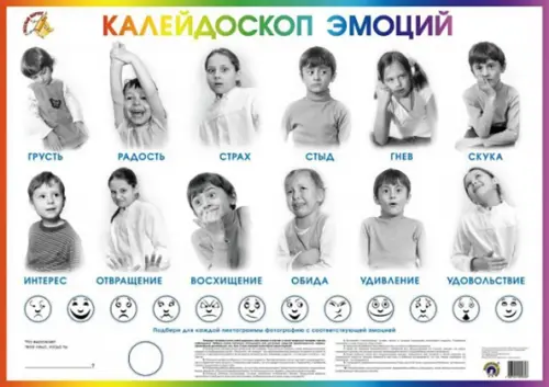 Детский плакат. Калейдоскоп эмоций, 142.00 руб