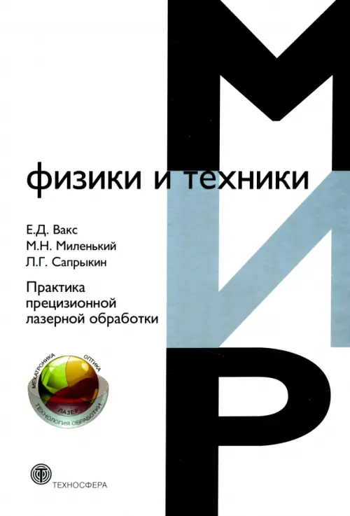 Практика прецизионной лазерной обработки, 635.00 руб