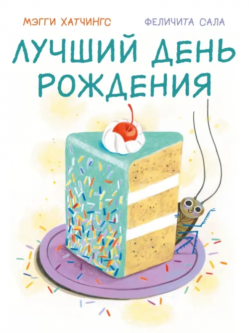 Лучший день рождения, 1312.00 руб