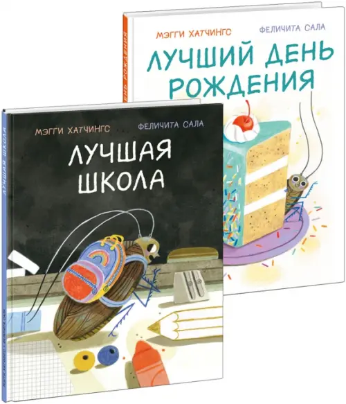 Лучшая школа. Лучший день рождения. Комплект из 2-х книг, 2452.00 руб