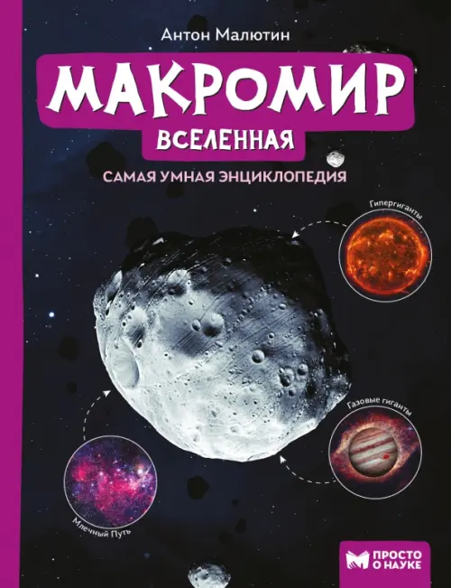 Макромир: Вселенная. Самая умная энциклопедия, 592.00 руб