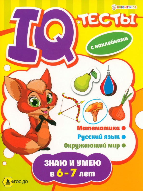 Знаю и умею в 6-7 лет. IQ-тесты с наклейками. Математика. Русский язык. Окружающий мир. ФГОС ДО