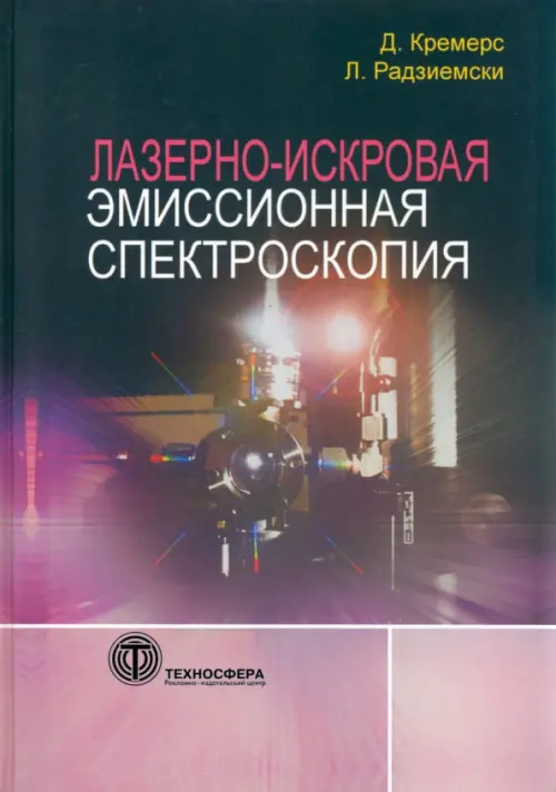 Лазерно-искровая эмиссионная спектроскопия, 392.00 руб