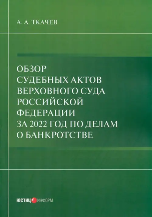 Обзор судебных актов Верховного Суда РФ 2022 г. по делам о банкротстве, 372.00 руб