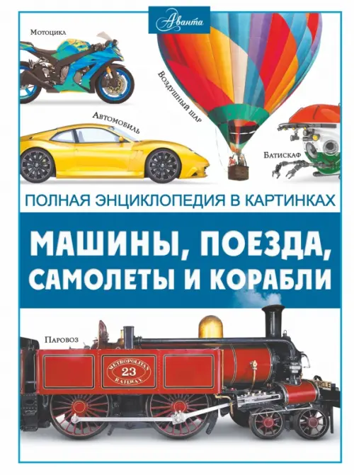 Машины, поезда, корабли и самолеты, 1351.00 руб