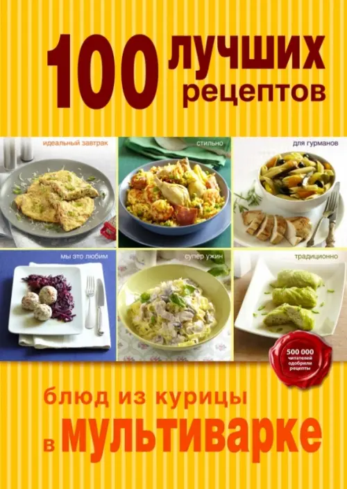 100 лучших рецептов блюд из курицы в мультиварке, 247.00 руб