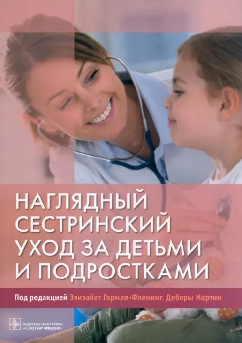 Наглядный сестринский уход за детьми и подростками, 2595.00 руб