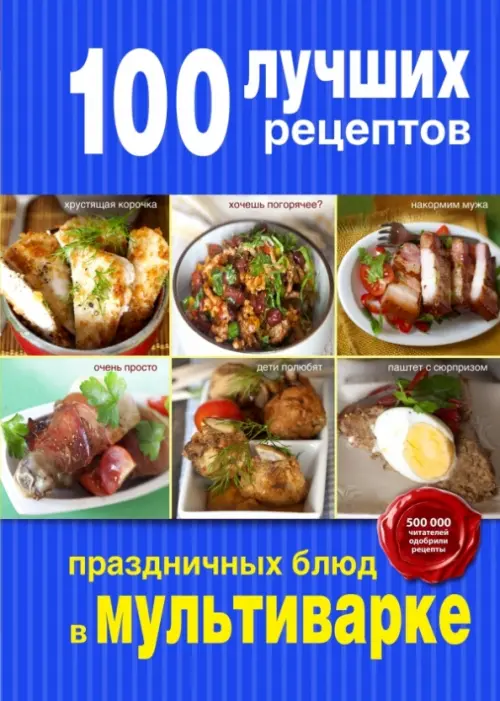 100 лучших рецептов праздничных блюд в мультиварке, 234.00 руб