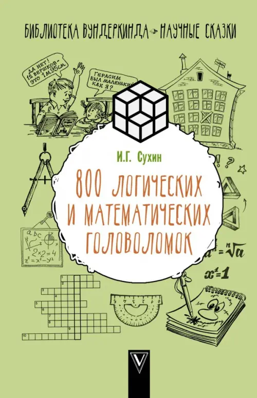 800 логических и математических головоломок, 408.00 руб