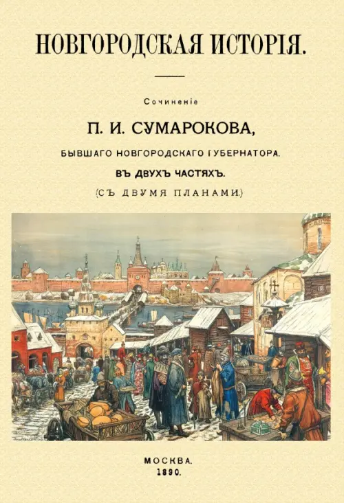 Новгородская история, 720.00 руб