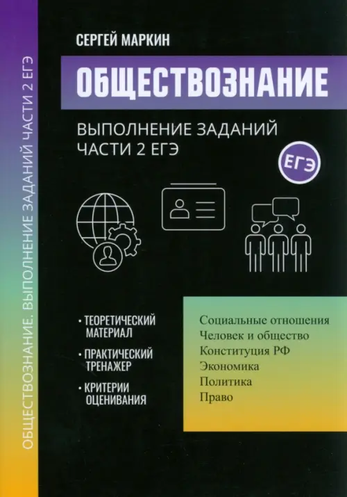 Обществознание. Выполнение заданий части 2 ЕГЭ - Маркин Сергей Александрович