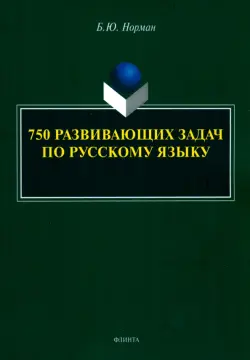 750 развивающих задач по русскому языку