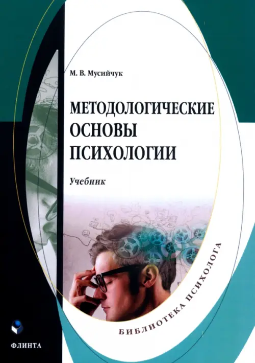 Методологические основы психологии. Учебник, 208.00 руб