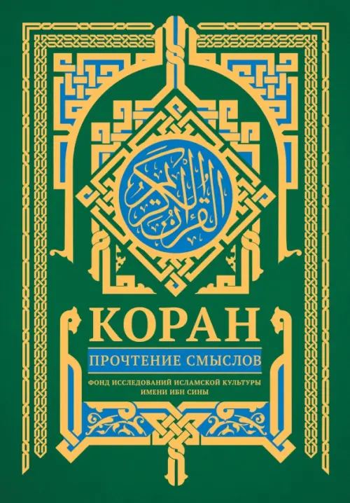 Коран. Прочтение смыслов, 1560.00 руб