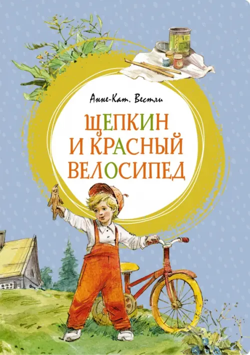 Щепкин и красный велосипед, 444.00 руб