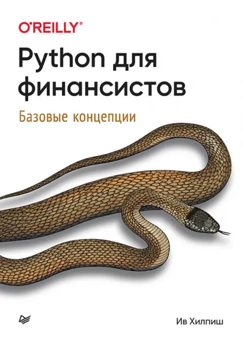 Python для финансистов, 2175.00 руб