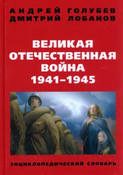 Великая Отечественная война 1941-1945 г. Энциклопедический словарь