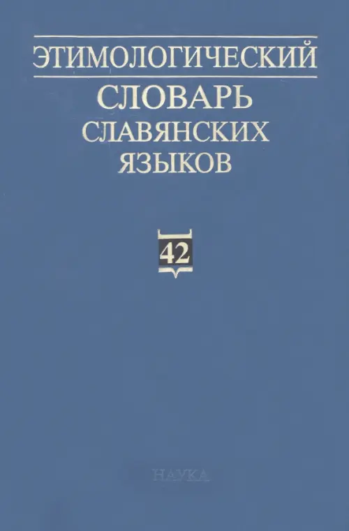 Этимологический словарь славянских языков. Выпуск 42, 802.00 руб