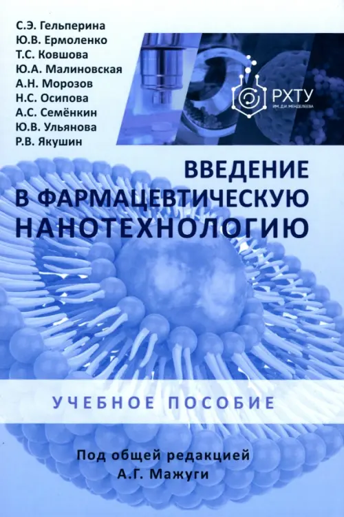 Введение в фармацевтическую нанотехнологию. Учебное пособие, 999.00 руб