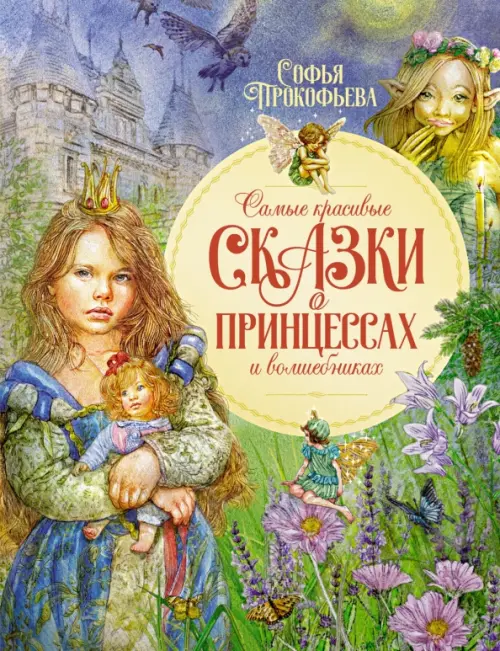 Самые красивые сказки о принцессах и волшебниках - Прокофьева Софья Леонидовна