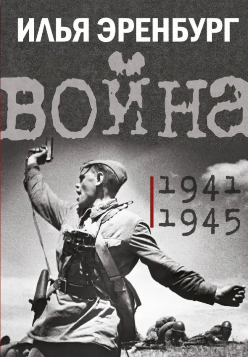 Война. 1941-1945, 1403.00 руб