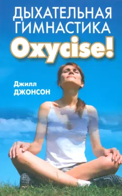 Дыхательная гимнастика Oxycize!