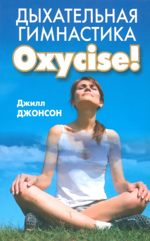 Дыхательная гимнастика Oxycize!, 151.00 руб
