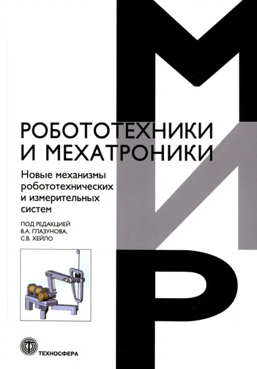 Новые механизмы робототехнических и измерительных систем, 710.00 руб
