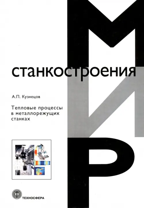 Тепловые процессы в металлорежущих станках, 710.00 руб