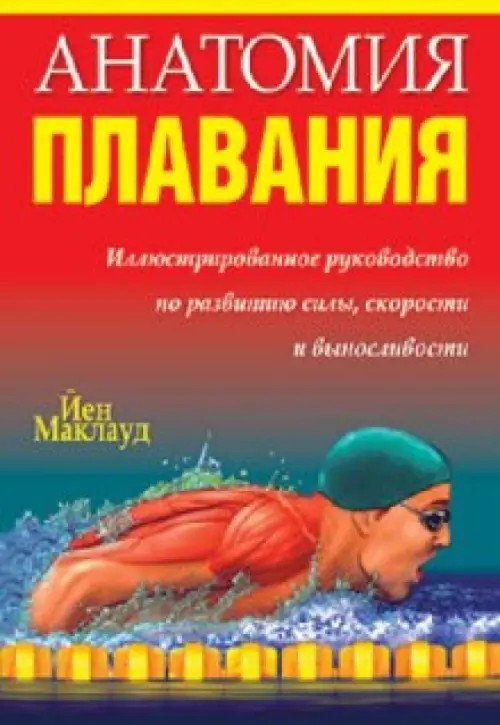 Анатомия плавания, 843.00 руб