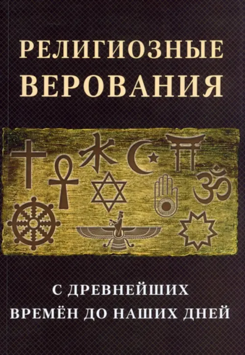 Религиозные верования с древнейших времен до наших дней, 738.00 руб