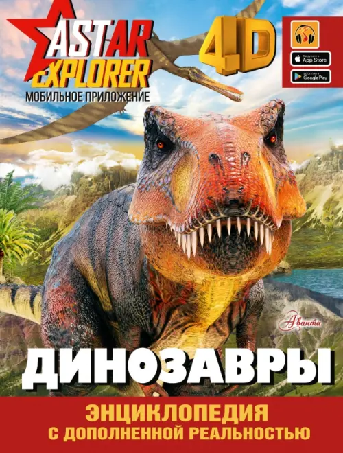 Динозавры. Энциклопедия с дополненной реальностью Аванта - фото 1