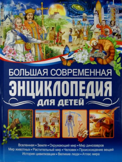 Большая современная энциклопедия для детей, 825.00 руб