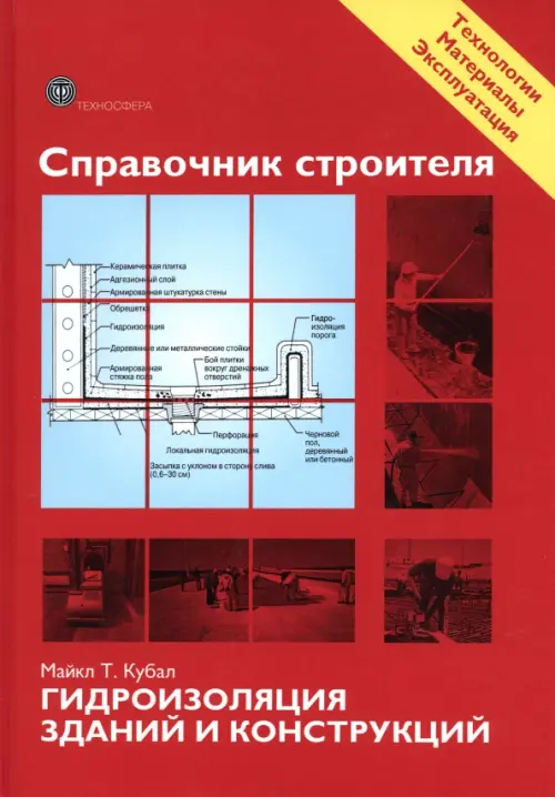 Справочник строителя. Гидроизоляция зданий и конструкций, 773.00 руб