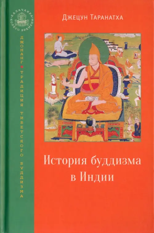 История буддизма в Индии, 1238.00 руб