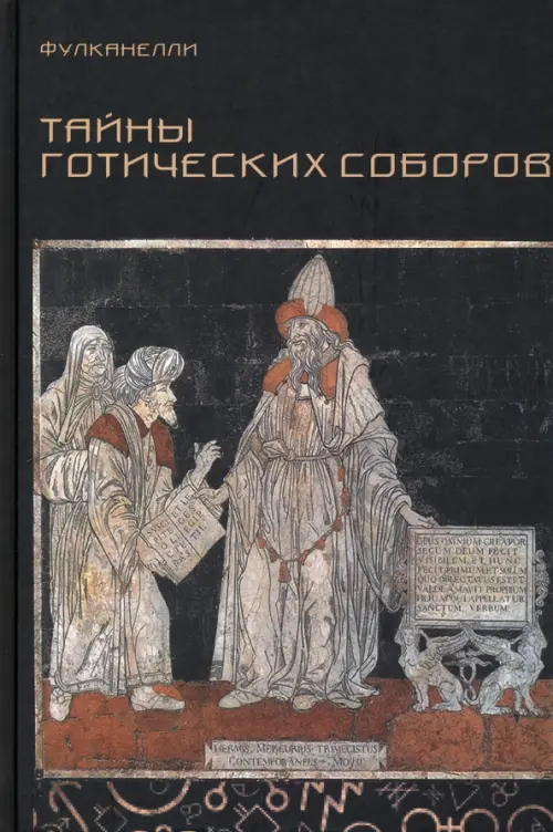 Тайны готических соборов, 502.00 руб