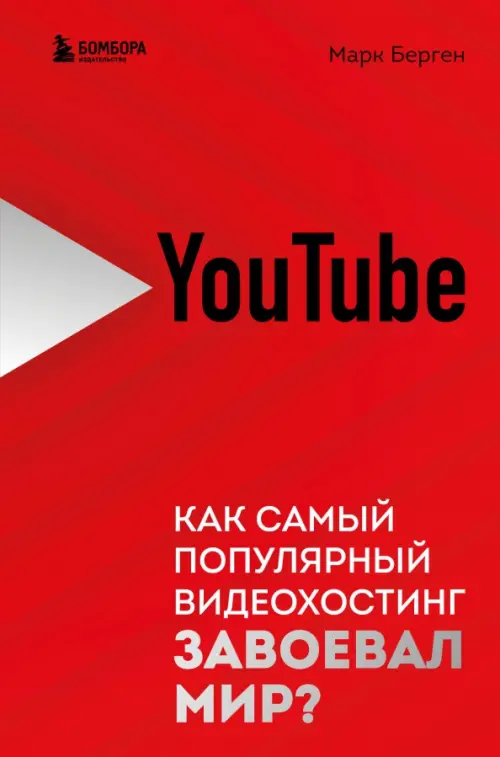 YouTube. Как самый популярный видеохостинг завоевал мир?, 1187.00 руб