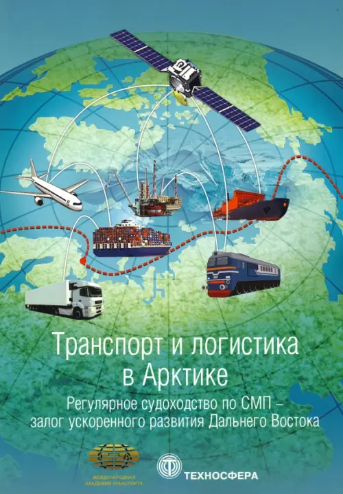 Транспорт и логистика в Арктике. Регулярное судоходство по СМП. Выпуск 3